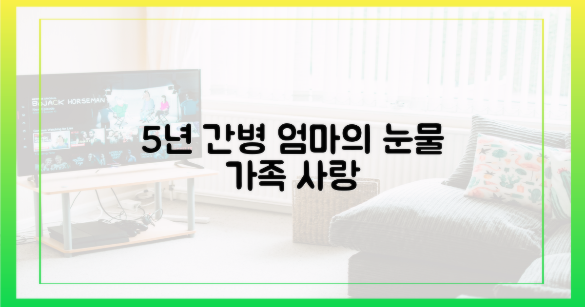 5년간의 어머니 간병 일기