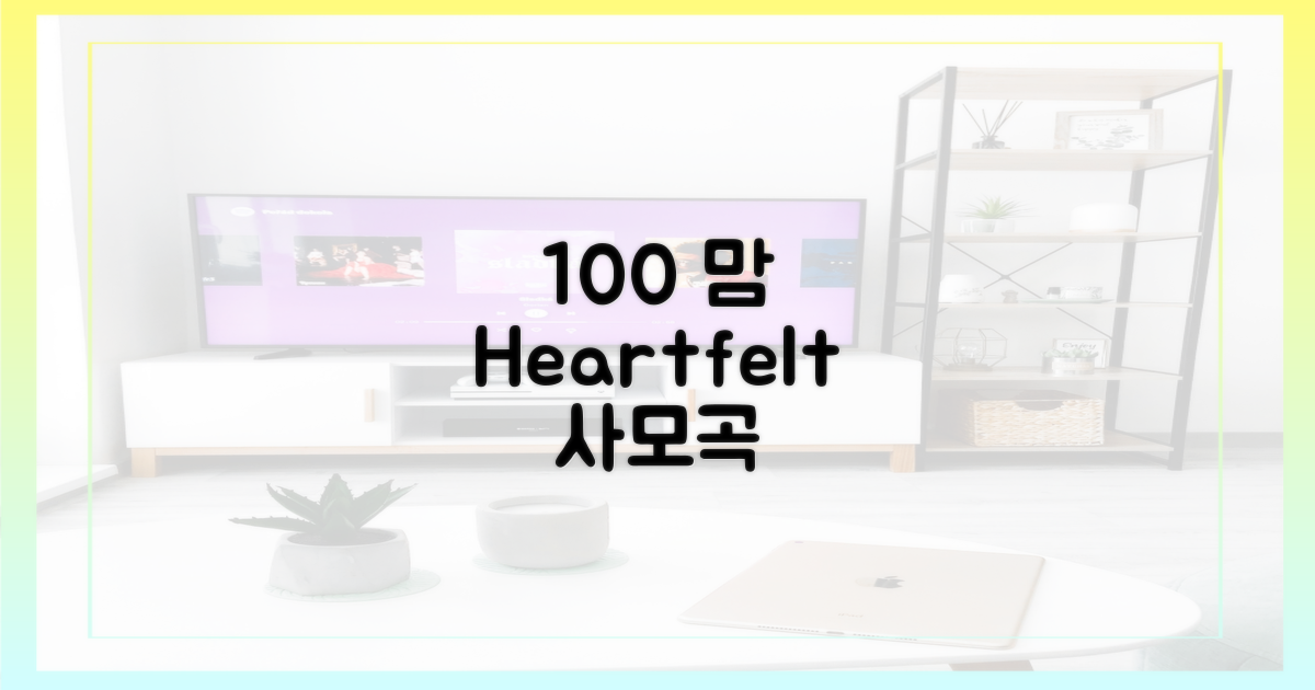 100% 진심 담은 사모곡