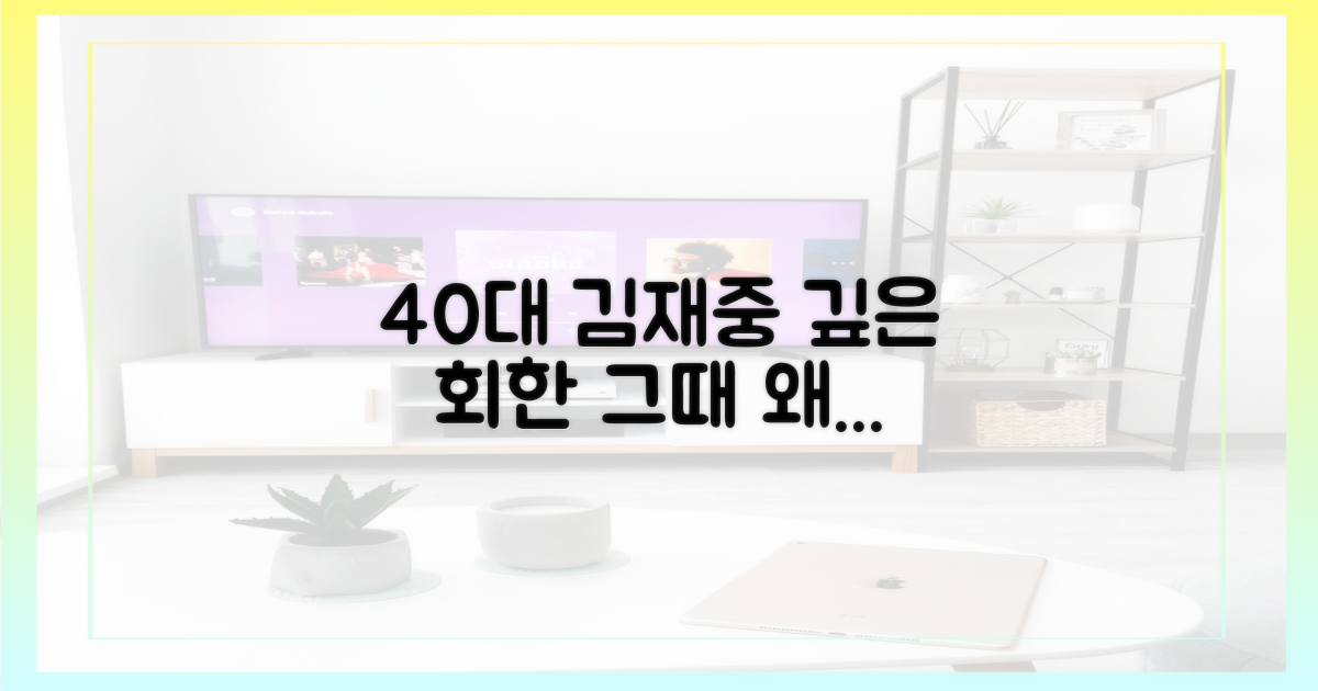 40대 김재중, 깊은 회한