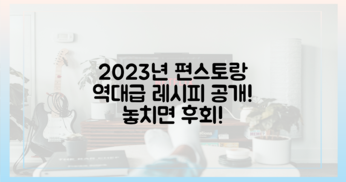 2023년 편스토랑에서 공개