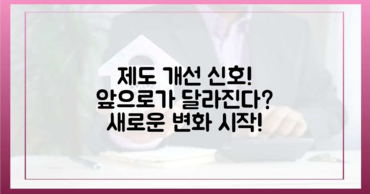 앞으로는 다르다? 제도 개선 신호