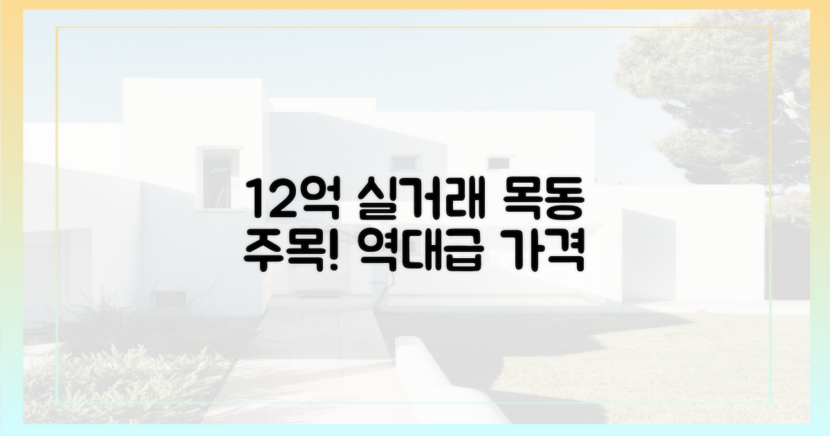12억 목동 실거래를 주목하세요