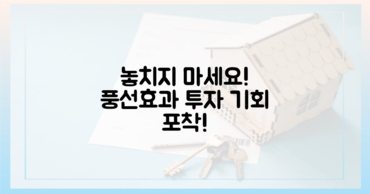 풍선효과 투자 기회를 놓치지 마세요