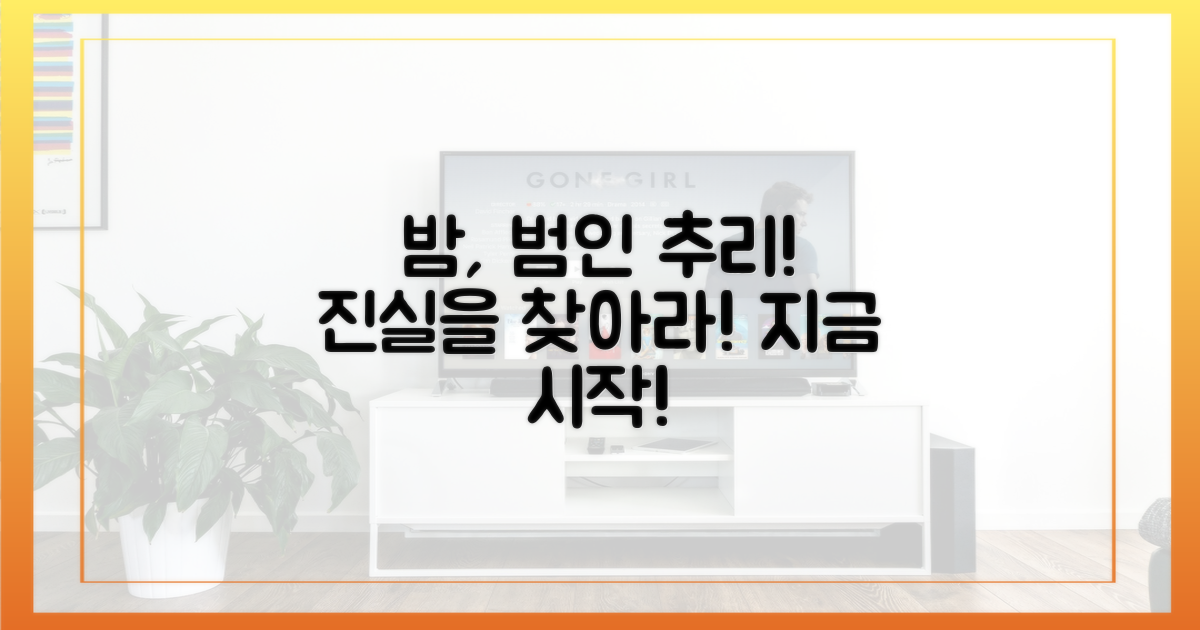 오늘 밤, 범인을 밝혀내세요!