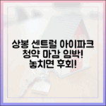 상봉 센트럴 아이파크, 29일 청약 마감 임박!
