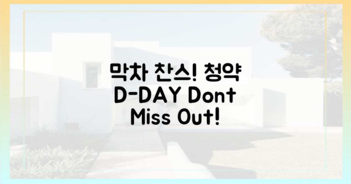 막차 탑승! 청약 마감 D-DAY