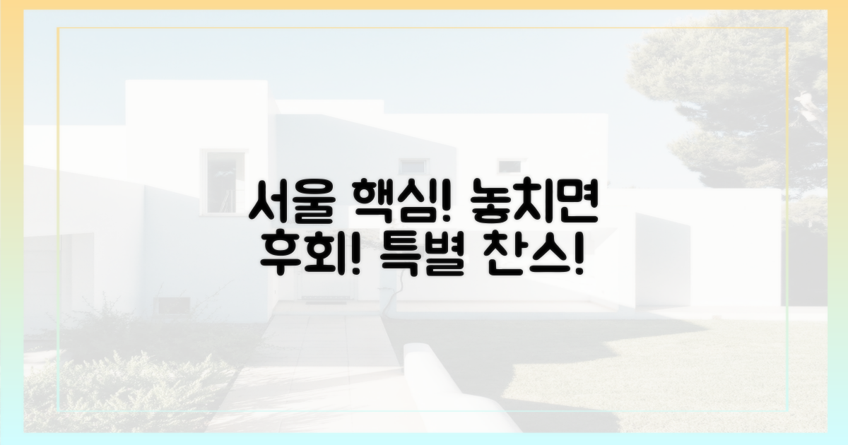 서울 중심, 특별한 기회