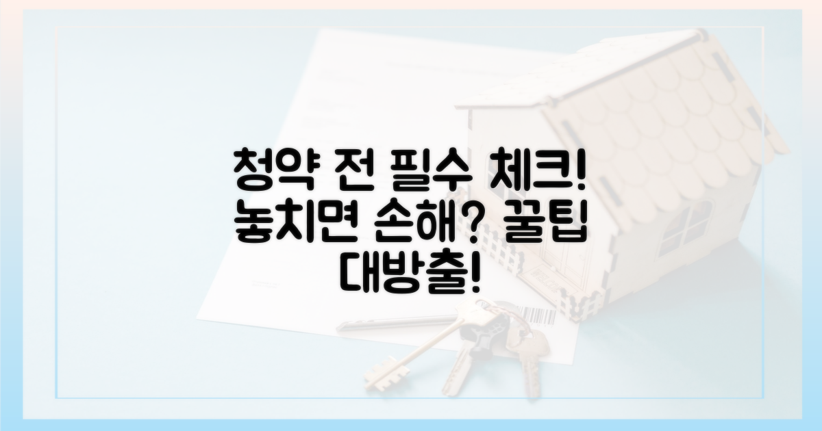 청약 전 꼭 확인!