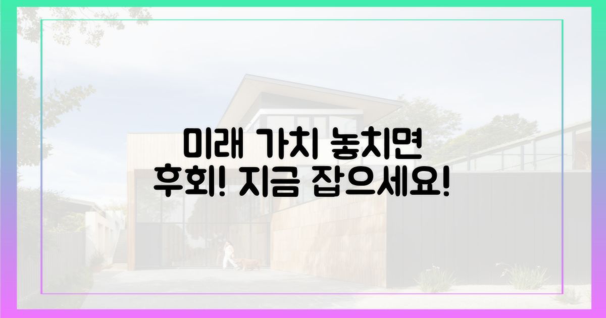 미래 가치, 놓치지 마세요