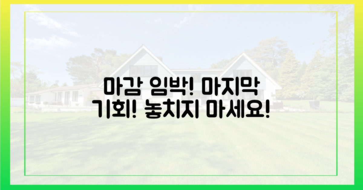 마지막 찬스, 서두르세요