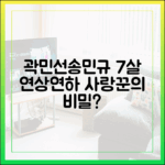 곽민선에 반한 송민규, 7살 연상연하 사랑꾼의 비밀은?