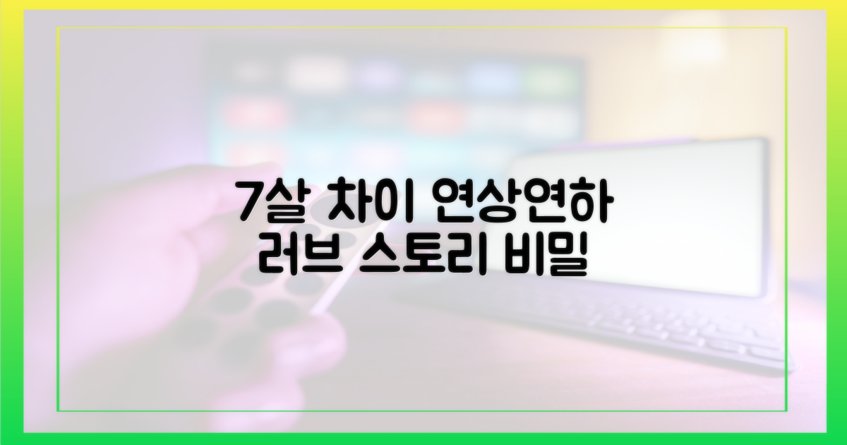 7살 연상연하, 러브스토리의 비밀을 파헤치세요.