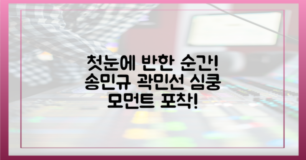 송민규의 곽민선, 첫눈에 반한 순간을 생생하게 느껴보세요.