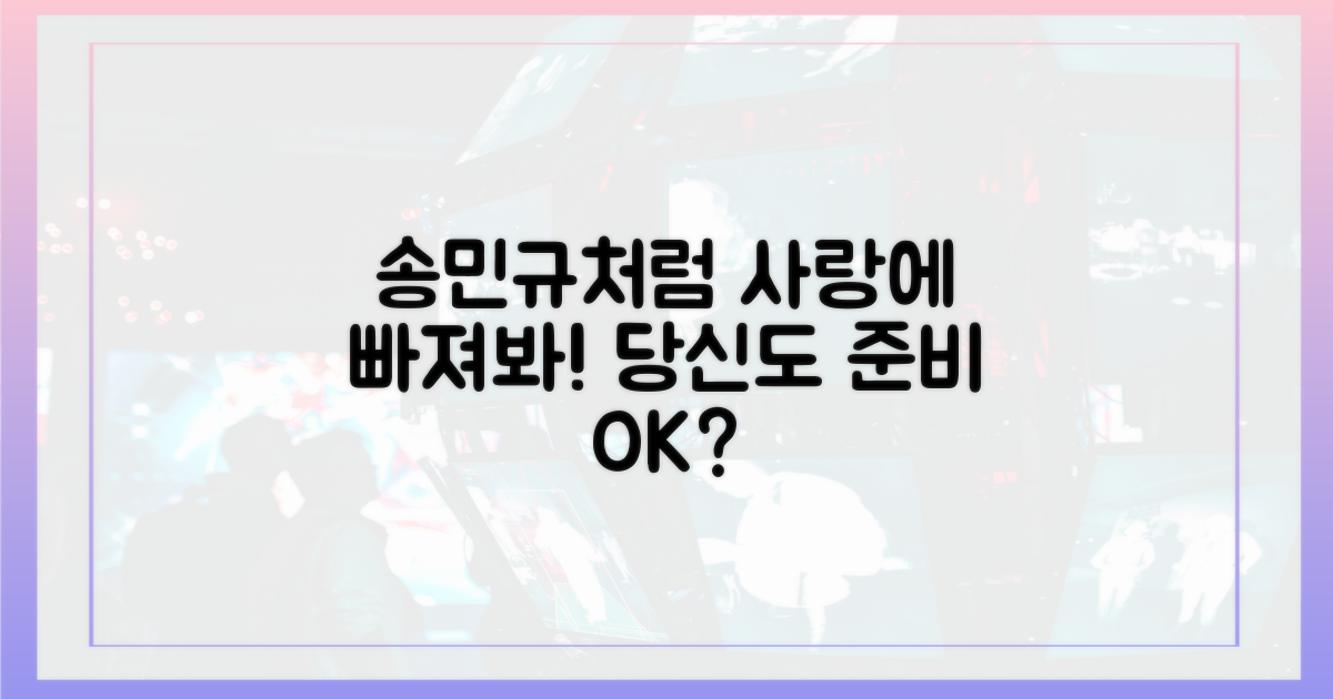 당신도 송민규처럼 사랑에 빠질 준비를 하세요!