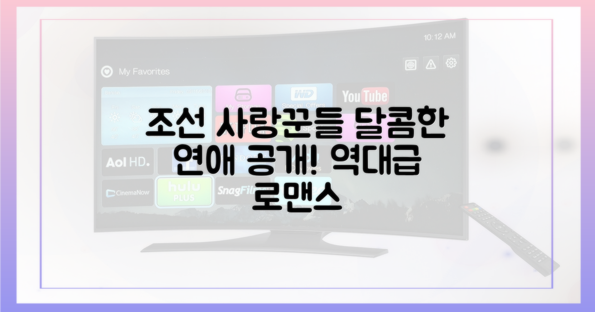 조선의 사랑꾼에서 공개된 그들의 달콤한 연애를 만나보세요.