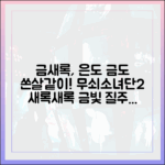 금새록 '은'새록, '금' 향해 쉽게 달린다! (무쇠소녀단2