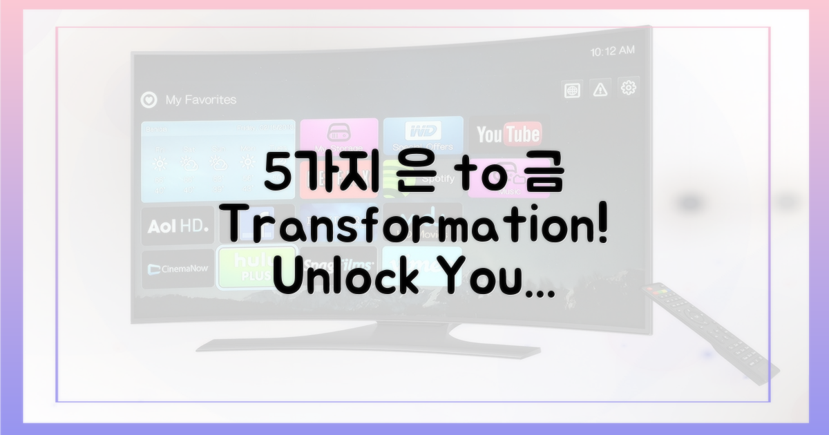 5가지 '은'에서 '금' 전환기