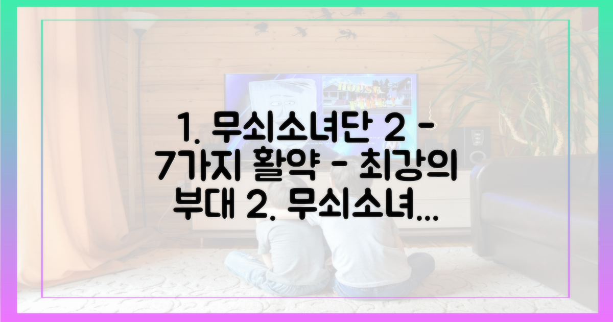 7가지 무쇠소녀단2 활약