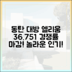 동탄호수공원 대방 엘리움, 36.75대 1 놀라운 경쟁률 마감!