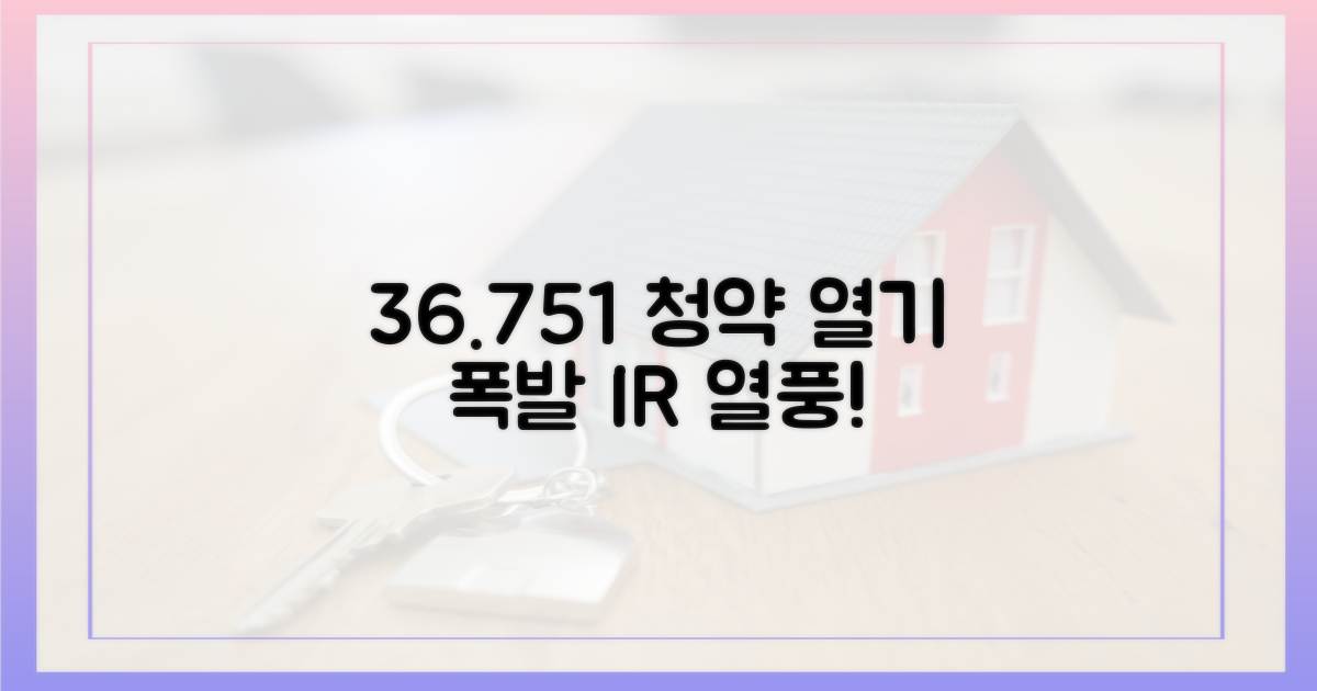 36.75대 1, 뜨거운 청약 열기
