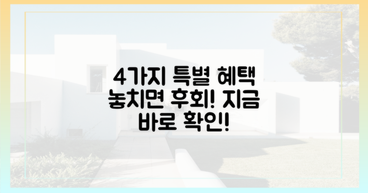 4가지 특별 혜택 공개