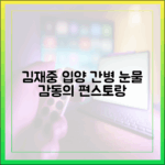 김재중, 입양 간병 눈물…감동의 편스토랑 😭