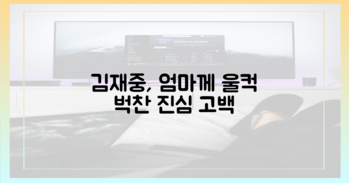 김재중, 어머니 향한 울컥한 진심