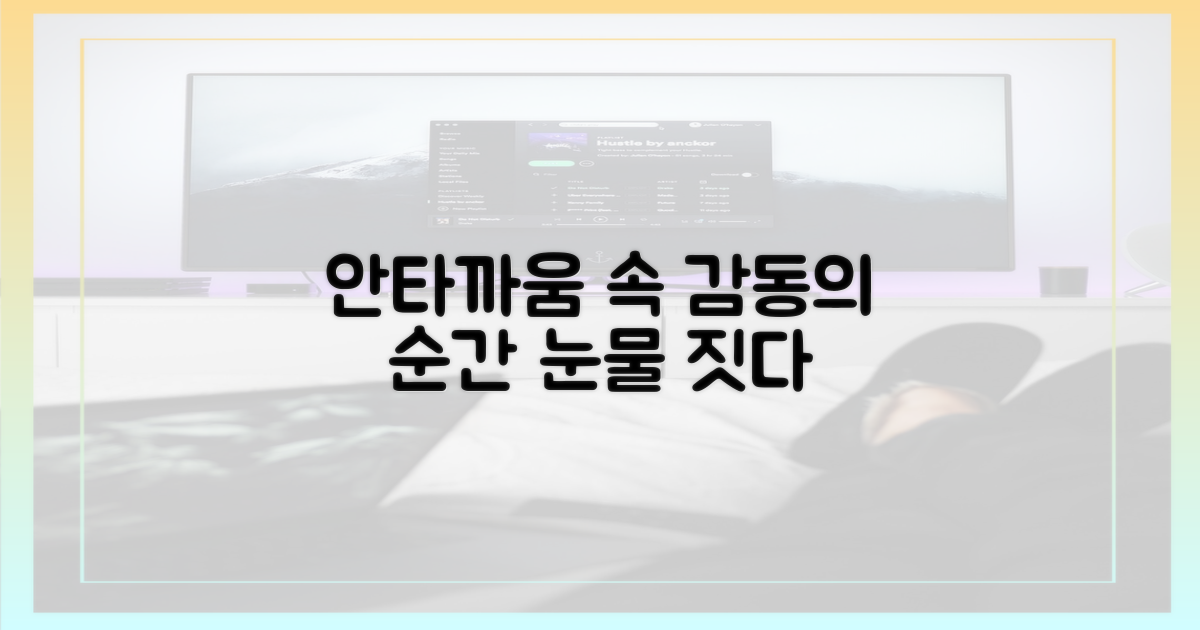 안타까움 속 피어난 감동