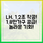 LH 하반기 1조2천억, 1만8천가구 착공 '놀라운' 소식!