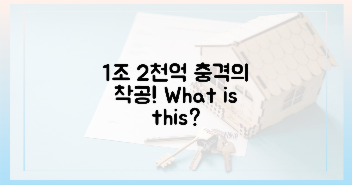 1조 2천억, 어떤 착공인가?