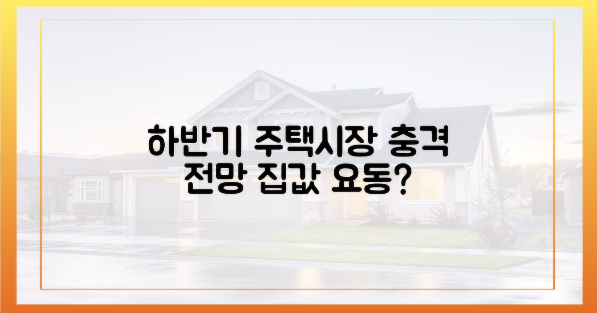 하반기, 주택 시장에 어떤 영향?