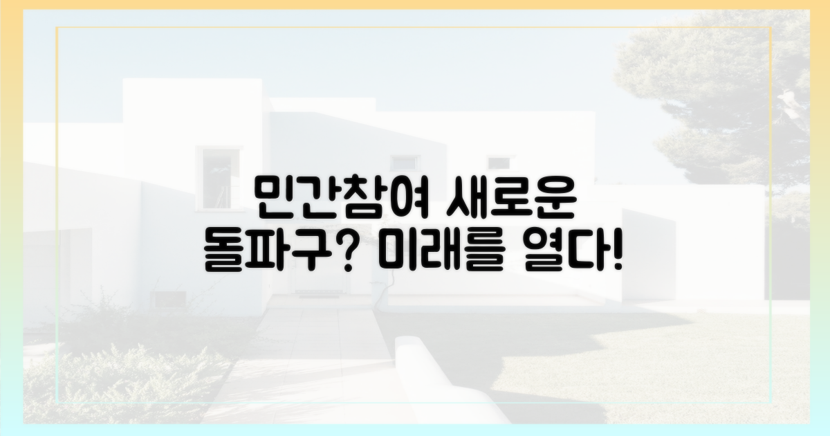 민간참여, 새로운 돌파구?