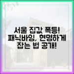 서울 집값 과열 조짐: 매수자 패닉바잉 마스터하기