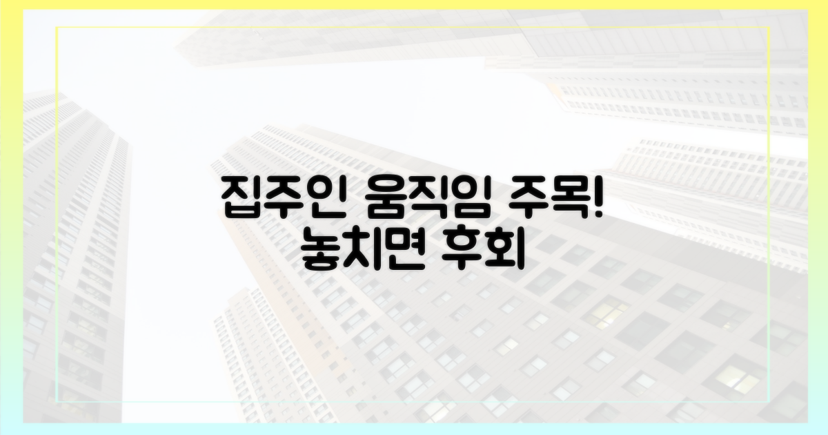 집주인 움직임 주시하세요