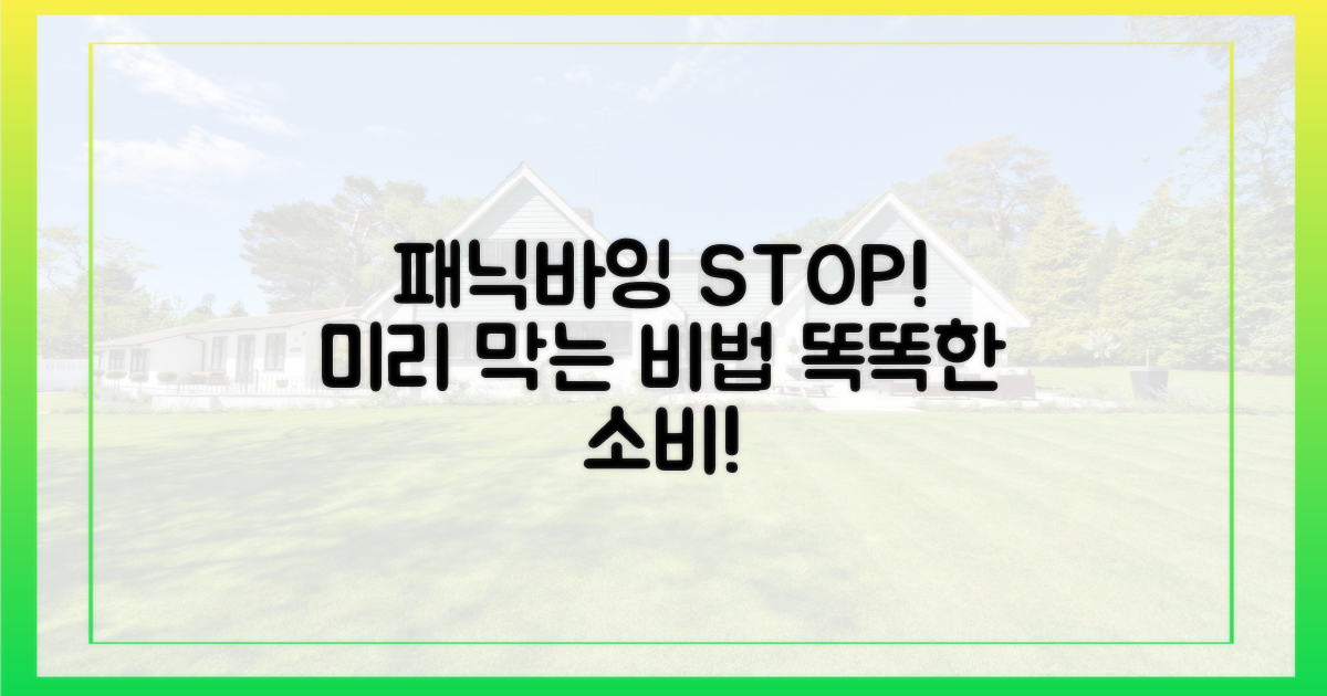 패닉바잉, 미리 막으세요