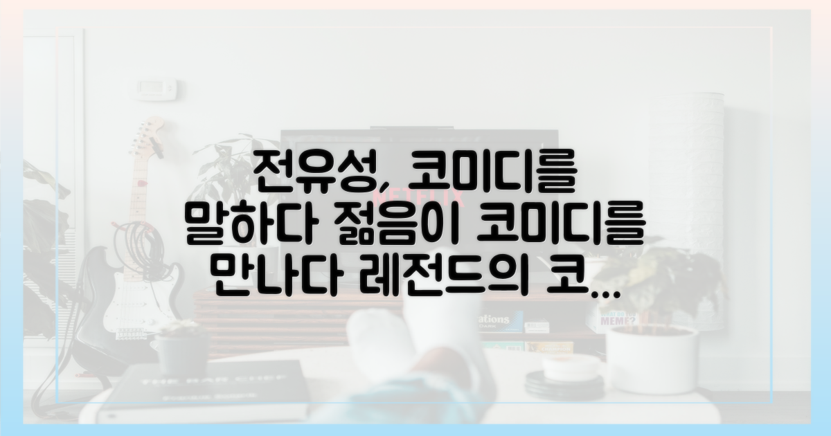 젊은 코미디와 전유성