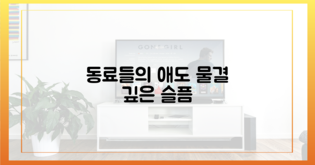동료들의 애도 물결