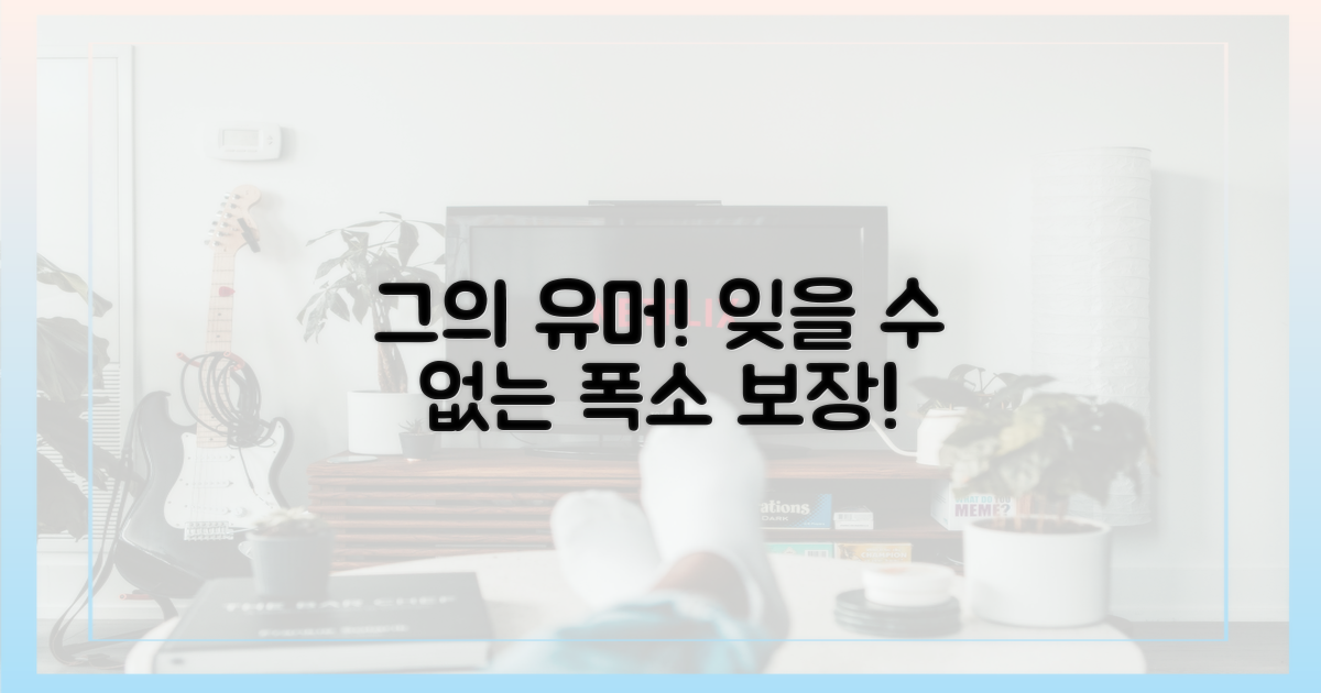 잊을 수 없는 그의 유머