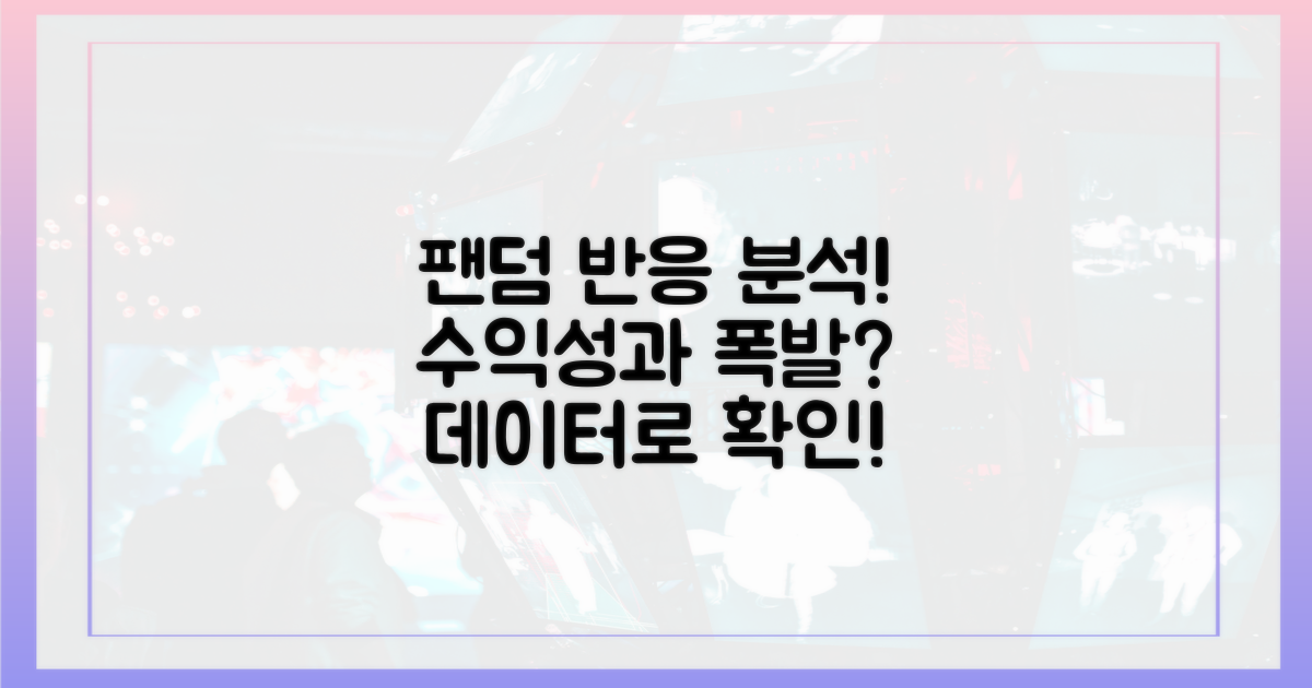 팬덤 반응과 성과 분석