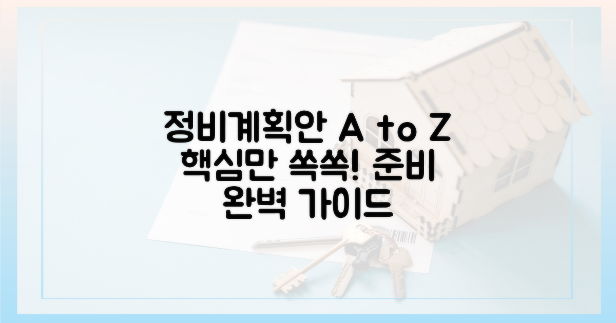 정비계획안, 어떻게 준비해야 할까?