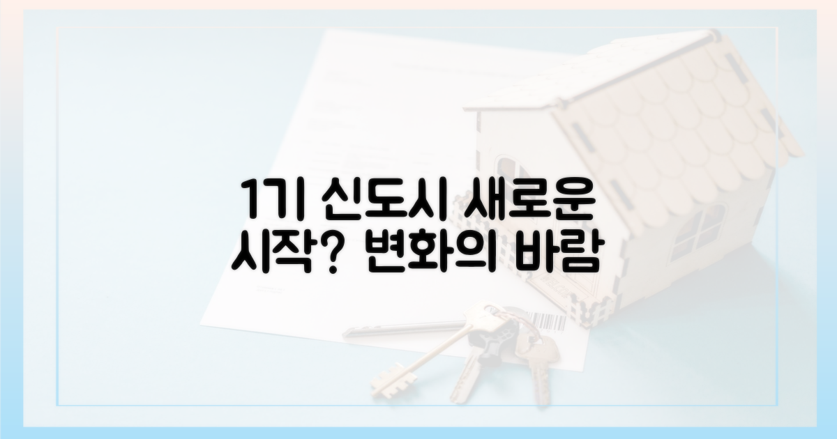 1기 신도시, 변화의 시작?
