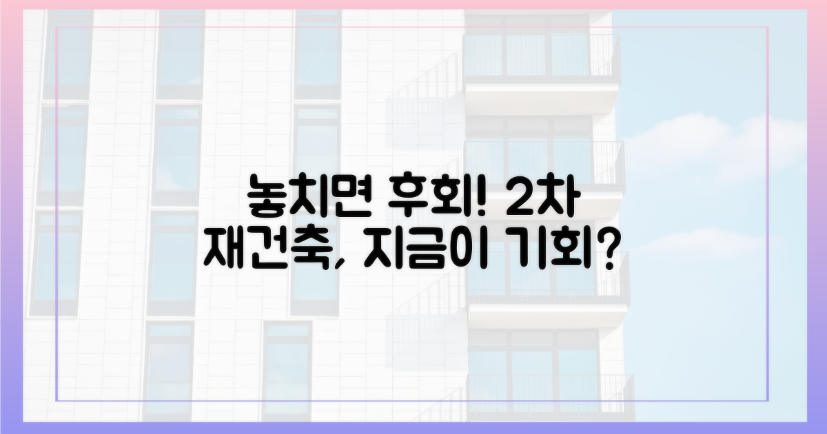 2차 재건축, 놓치면 후회할까?