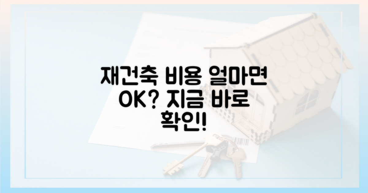 재건축, 얼마면 될까?