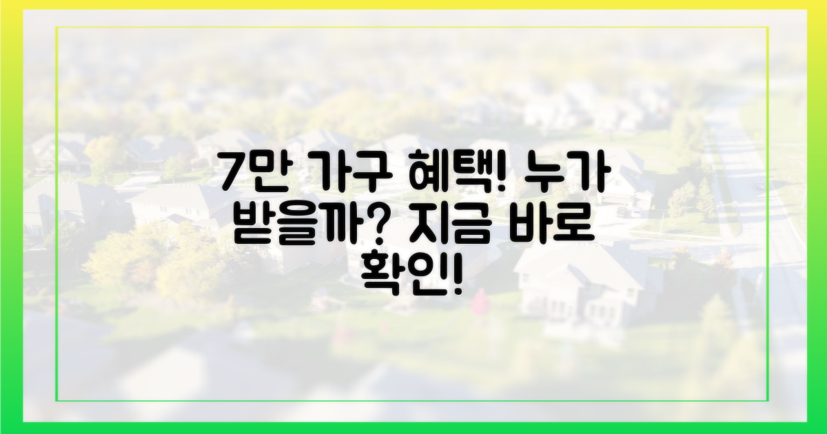 7만 가구, 누가 받을 수 있나?