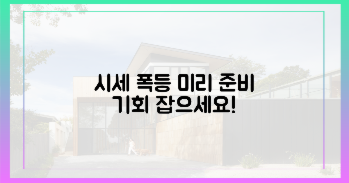 시세 상승, 미리 대비하세요!