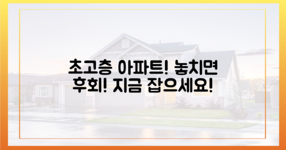 고층 아파트, 놓치지 마세요!