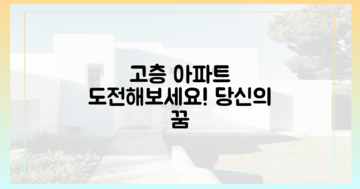 당신도 고층 아파트 노려보세요!