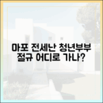 마포 전세난, 젊은 부부/청년들 이제 어쩌나?