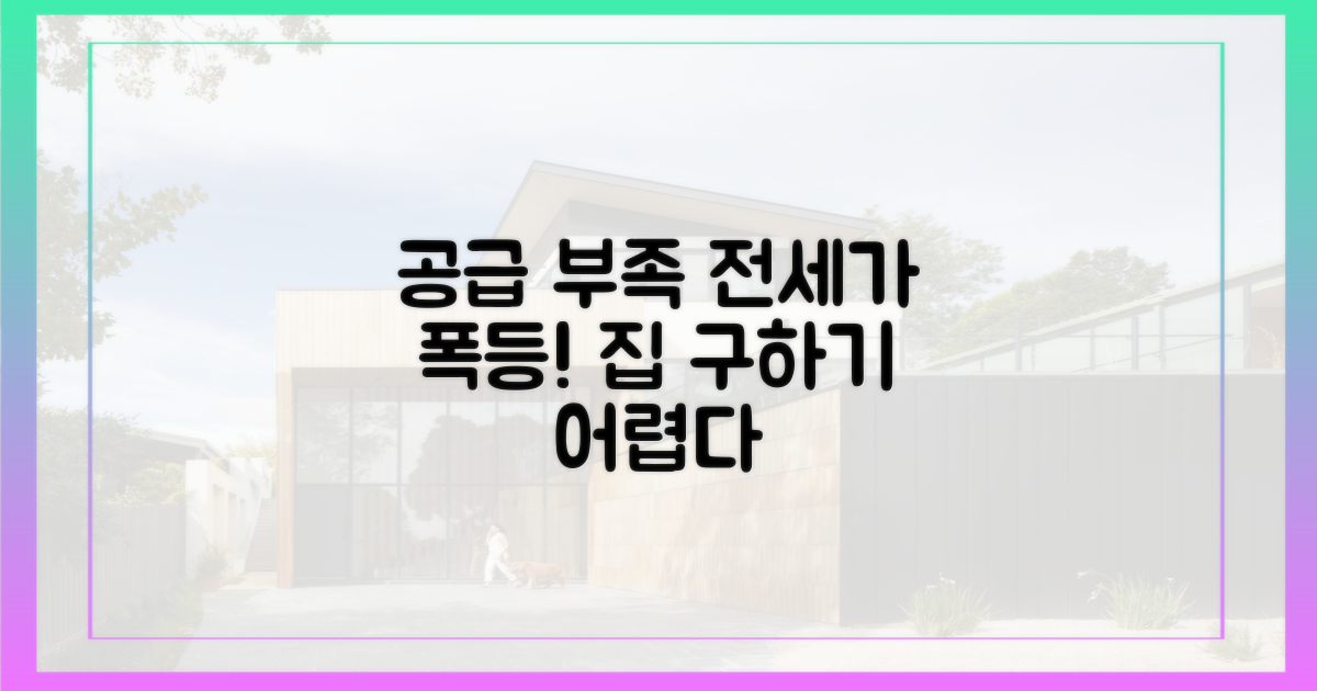 공급 부족, 전세가 '상승