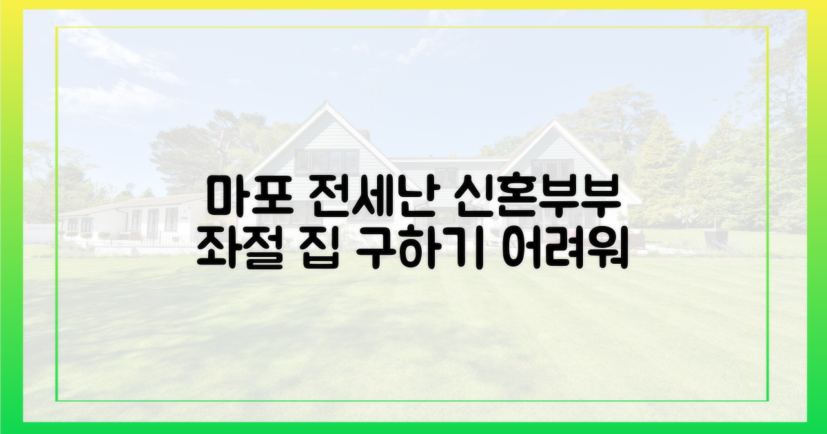 마포 전세난, 신혼부부 '좌절